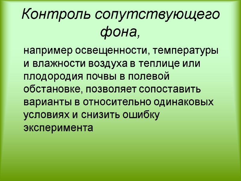 Контроль сопутствующего фона,  например освещенности, температуры и влажности воздуха в теплице или плодородия
